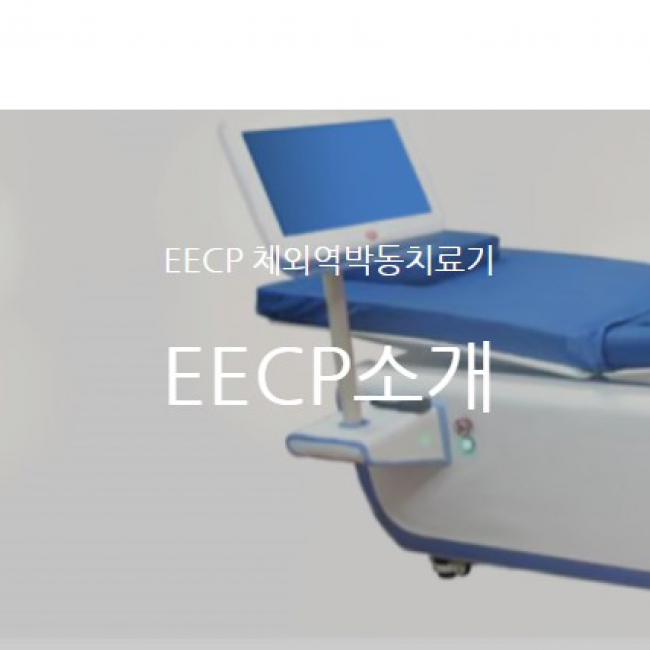 쏠투 심장재활 역박동술 ECCP 체외역박동치료기